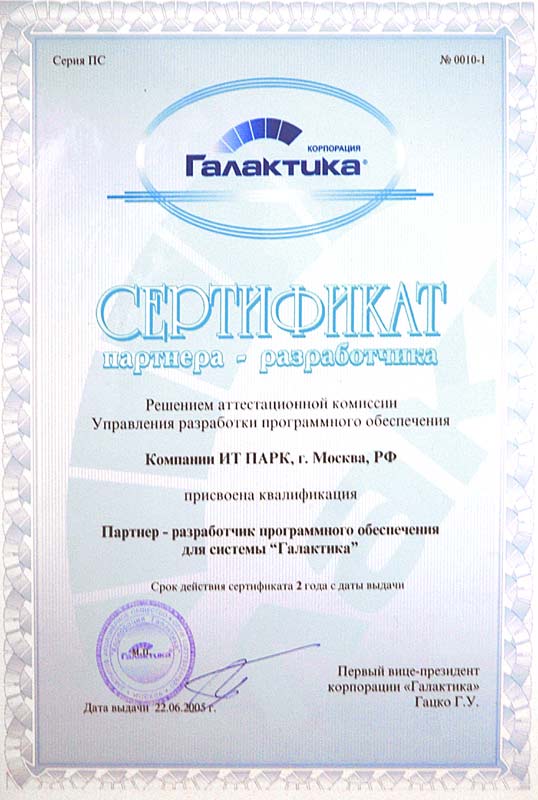 Сертификат Партнера-разработчика. 